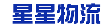 福建省星星物流有限公司-普通貨運(yùn)-普通貨倉(cāng)儲(chǔ)-貨物配送代理-代辦火車(chē)-海運(yùn)-空運(yùn)運(yùn)輸